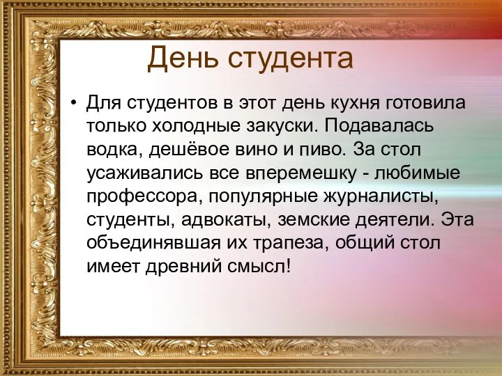 День студента Для студентов в этот день кухня готовила только холодные