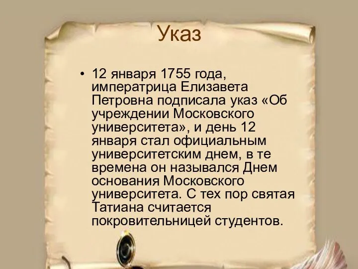Указ 12 января 1755 года, императрица Елизавета Петровна подписала указ «Об