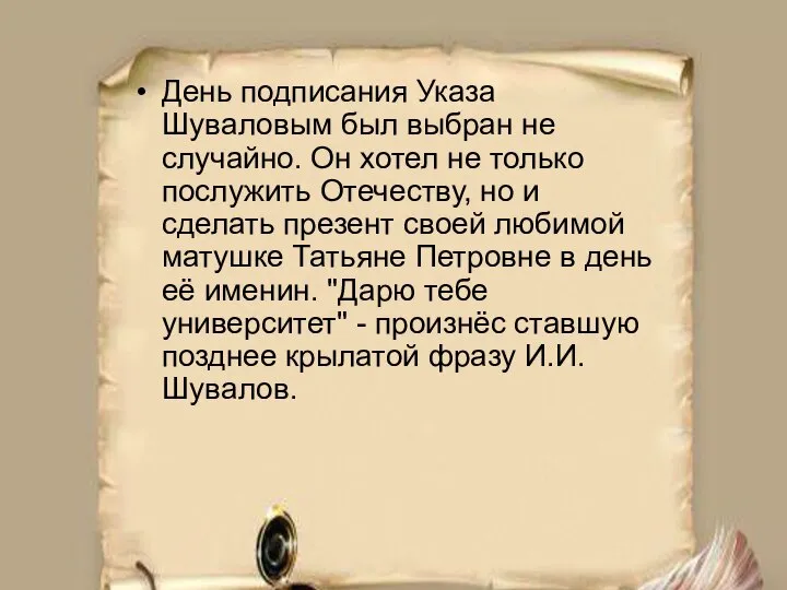 День подписания Указа Шуваловым был выбран не случайно. Он хотел не