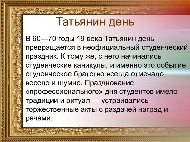 Татьянин день В 60—70 годы 19 века Татьянин день превращается в