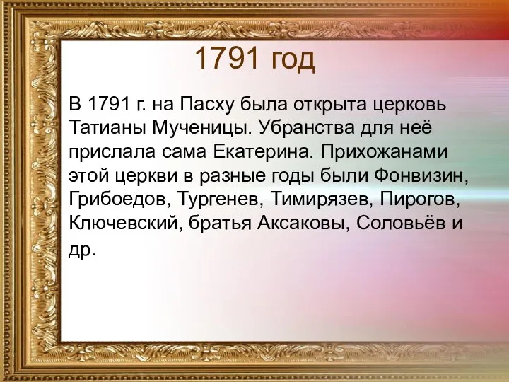 1791 год В 1791 г. на Пасху была открыта церковь Татианы