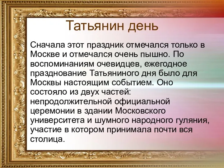 Татьянин день Сначала этот праздник отмечался только в Москве и отмечался