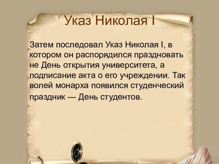 Указ Николая I Затем последовал Указ Николая I, в котором он