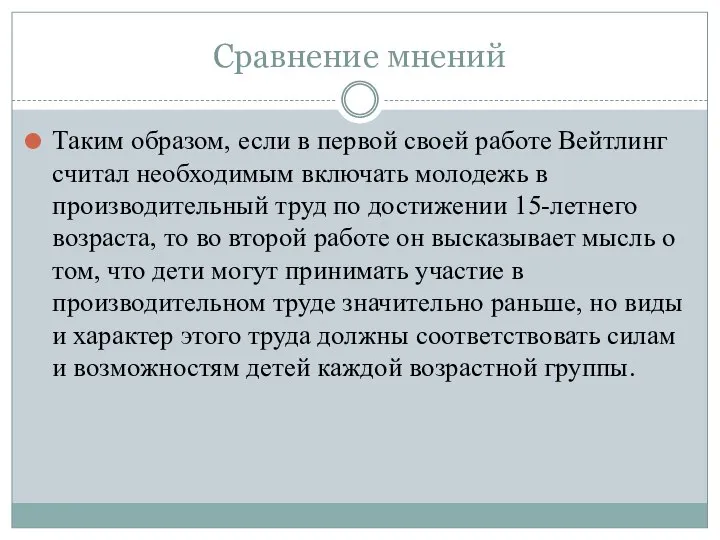 Сравнение мнений Таким образом, если в первой своей работе Вейтлинг считал