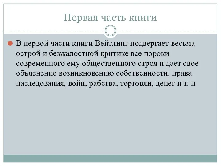 Первая часть книги В первой части книги Вейтлинг подвергает весьма острой