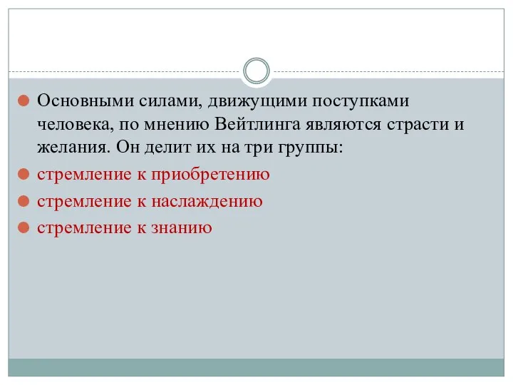 Основными силами, движущими поступками человека, по мнению Вейтлинга являются страсти и