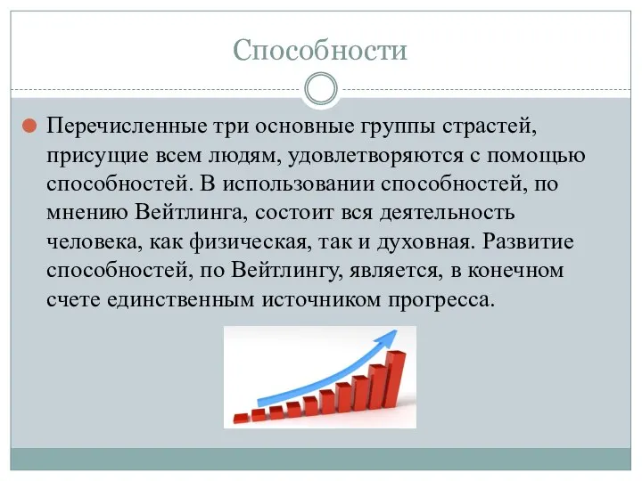 Способности Перечисленные три основные группы страстей, присущие всем людям, удовлетворяются с