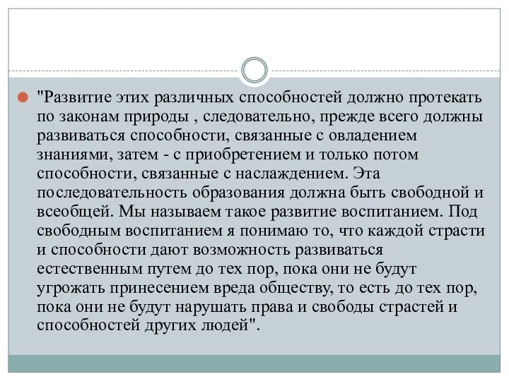 "Развитие этих различных способностей должно протекать по законам природы , следовательно,