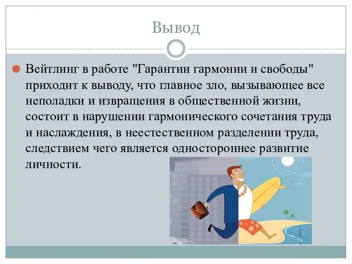 Вывод Вейтлинг в работе "Гарантии гармонии и свободы" приходит к выводу,