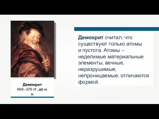 Демокрит 460–370 гг. до н.э. Демокрит считал, что существуют только атомы