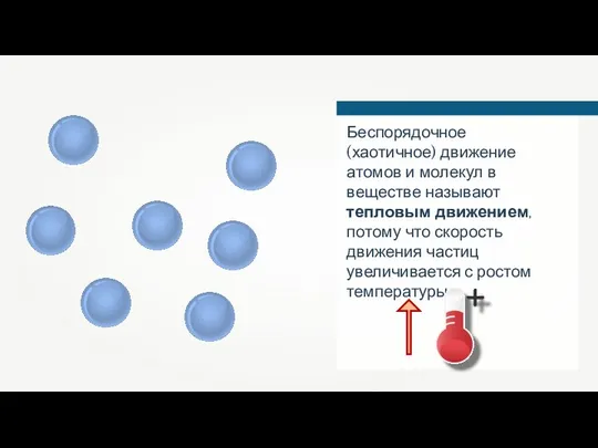 Беспорядочное (хаотичное) движение атомов и молекул в веществе называют тепловым движением,