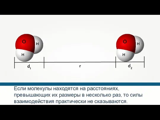 Если молекулы находятся на расстояниях, превышающих их размеры в несколько раз,