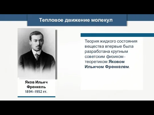 Тепловое движение молекул Теория жидкого состояния вещества впервые была разработана крупным