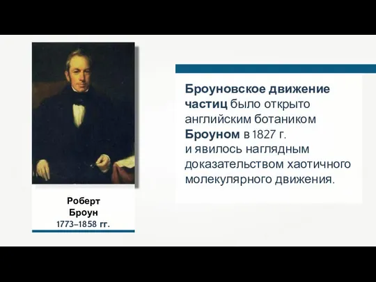 Роберт Броун 1773–1858 гг. Броуновское движение частиц было открыто английским ботаником