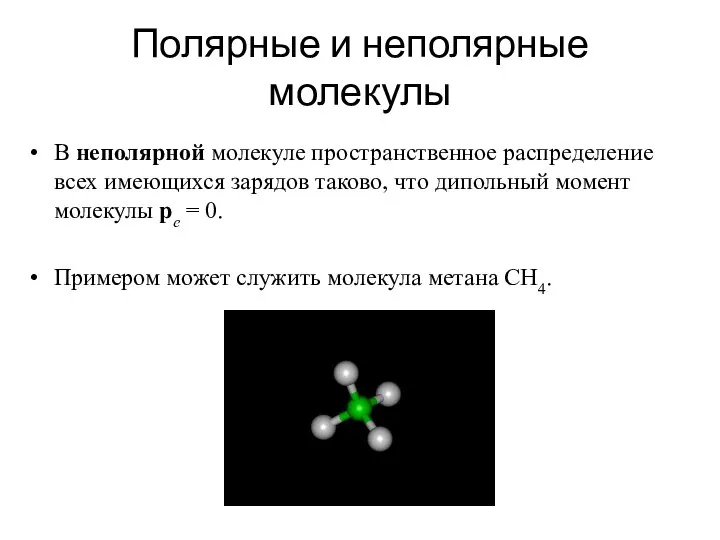 Полярные и неполярные молекулы В неполярной молекуле пространственное распределение всех имеющихся