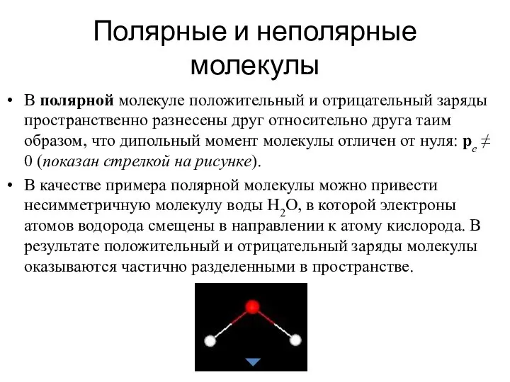 Полярные и неполярные молекулы В полярной молекуле положительный и отрицательный заряды