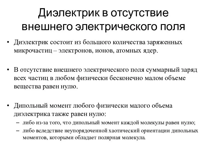 Диэлектрик в отсутствие внешнего электрического поля Диэлектрик состоит из большого количества