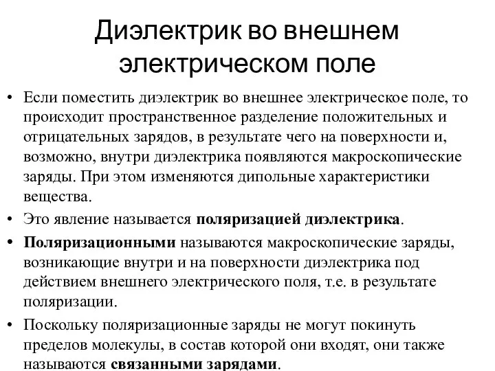 Диэлектрик во внешнем электрическом поле Если поместить диэлектрик во внешнее электрическое