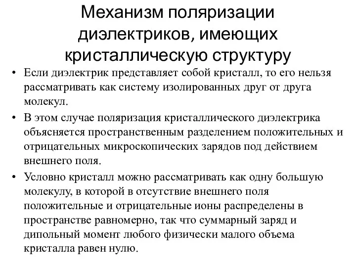 Механизм поляризации диэлектриков, имеющих кристаллическую структуру Если диэлектрик представляет собой кристалл,