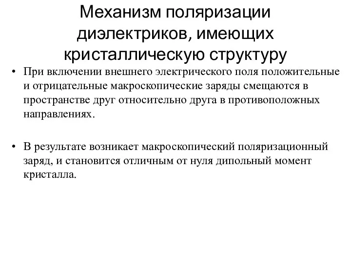 Механизм поляризации диэлектриков, имеющих кристаллическую структуру При включении внешнего электрического поля