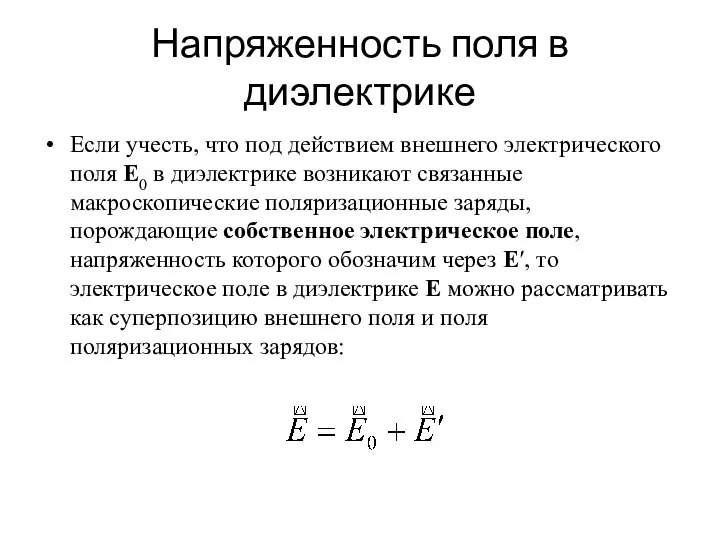 Напряженность поля в диэлектрике Если учесть, что под действием внешнего электрического