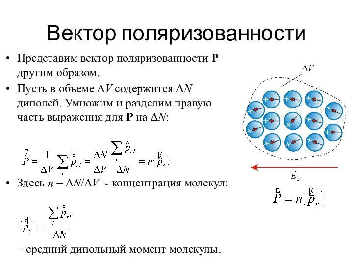 Вектор поляризованности Представим вектор поляризованности P другим образом. Пусть в объеме