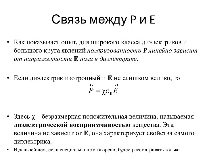 Связь между P и E Как показывает опыт, для широкого класса