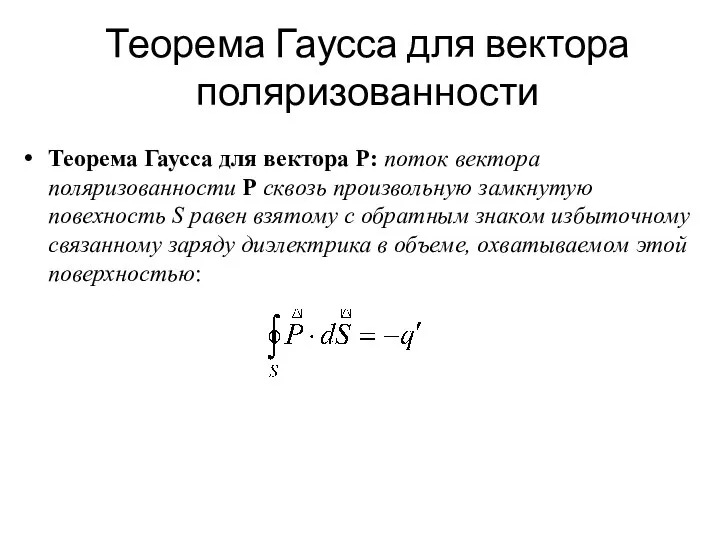 Теорема Гаусса для вектора поляризованности Теорема Гаусса для вектора P: поток