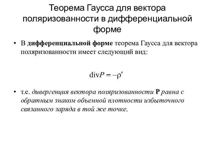 Теорема Гаусса для вектора поляризованности в дифференциальной форме В дифференциальной форме