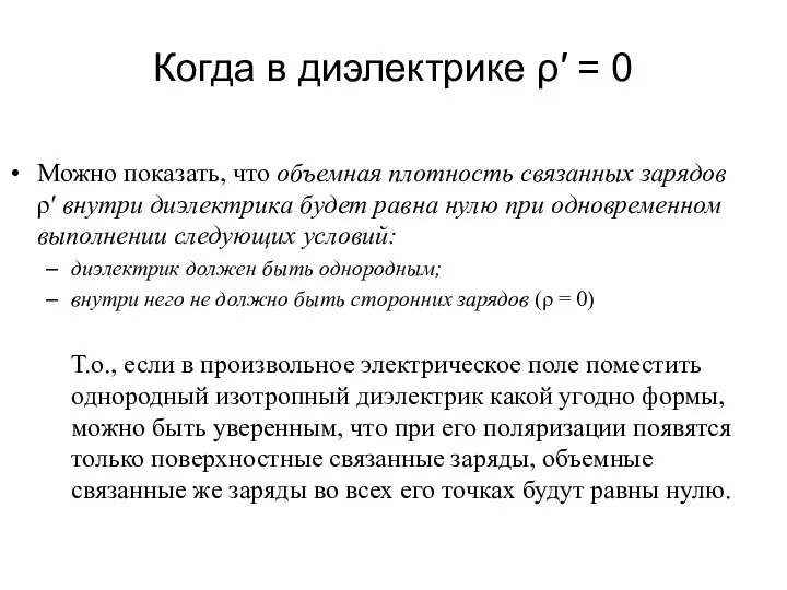 Когда в диэлектрике ρ′ = 0 Можно показать, что объемная плотность