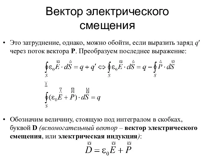 Вектор электрического смещения Это затруднение, однако, можно обойти, если выразить заряд