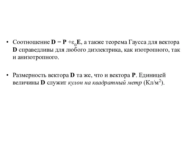 Соотношение D = P +ε0E, а также теорема Гаусса для вектора