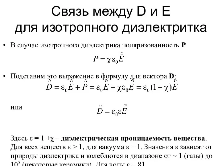 Связь между D и E для изотропного диэлектритка В случае изотропного