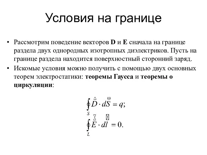 Условия на границе Рассмотрим поведение векторов D и E сначала на