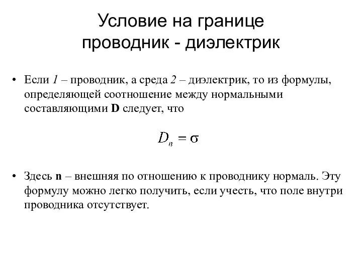 Условие на границе проводник - диэлектрик Если 1 – проводник, а