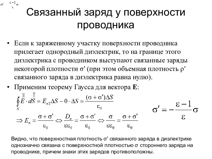 Связанный заряд у поверхности проводника Если к заряженному участку поверхности проводника