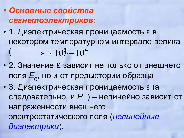 Основные свойства сегнетоэлектриков: 1. Диэлектрическая проницаемость ε в некотором температурном интервале