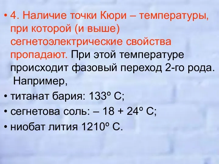 4. Наличие точки Кюри – температуры, при которой (и выше) сегнетоэлектрические