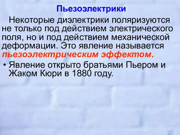 Пьезоэлектрики Некоторые диэлектрики поляризуются не только под действием электрического поля, но