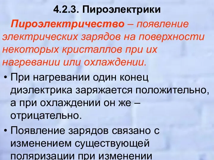 4.2.3. Пироэлектрики Пироэлектричество – появление электрических зарядов на поверхности некоторых кристаллов