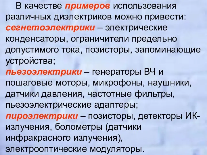 В качестве примеров использования различных диэлектриков можно привести: сегнетоэлектрики – электрические