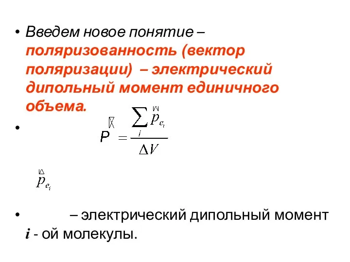 Введем новое понятие – поляризованность (вектор поляризации) – электрический дипольный момент