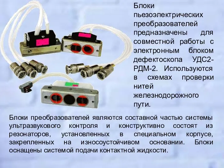 Блоки пьезоэлектрических преобразователей предназначены для совместной работы с электронным блоком дефектоскопа