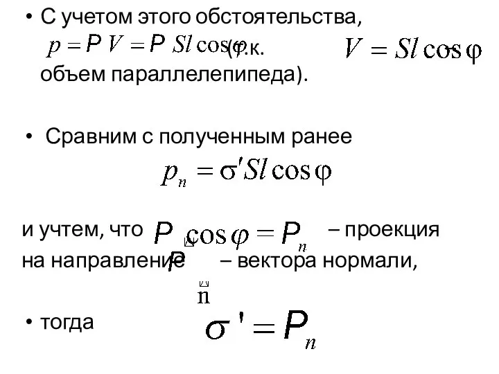 С учетом этого обстоятельства, (т.к. – объем параллелепипеда). Сравним с полученным