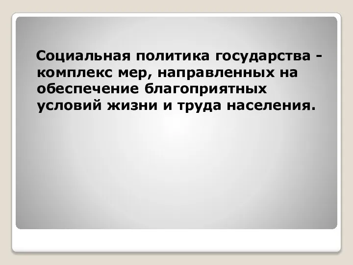 Социальная политика государства - комплекс мер, направленных на обеспечение благоприятных условий жизни и труда населения.