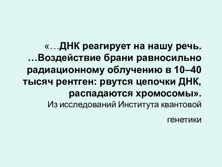 «…ДНК реагирует на нашу речь. …Воздействие брани равносильно радиационному облучению в