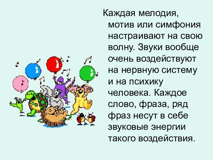 Каждая мелодия, мотив или симфония настраивают на свою волну. Звуки вообще