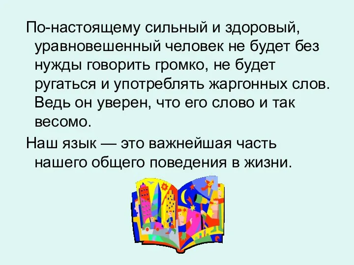 По-настоящему сильный и здоровый, уравновешенный человек не будет без нужды говорить