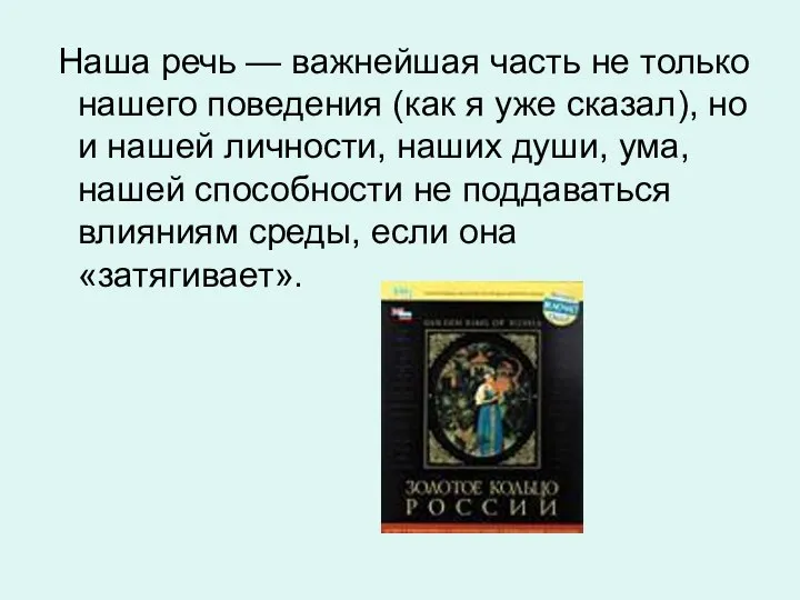 Наша речь — важнейшая часть не только нашего поведения (как я