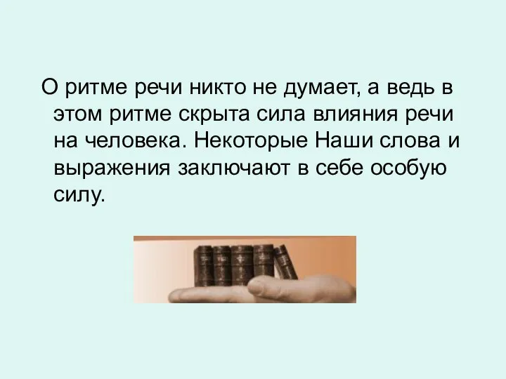 О ритме речи никто не думает, а ведь в этом ритме